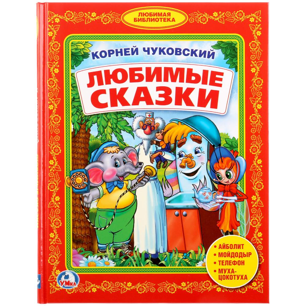 Книга К. Чуковский "Любимые сказки" библиотека детского сада Умка 978-5-506-02493-4