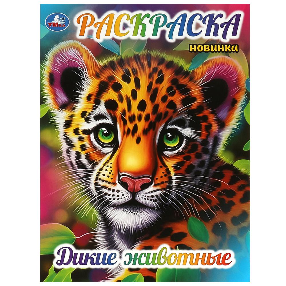 Раскраска Дикие животные, 16 стр. Умка 978-5-506-09034-2