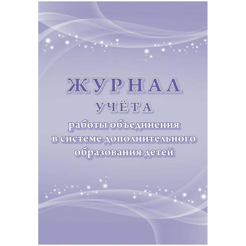 Журнал учета работы объединения в системе доп.образ.детей А4,96с,КЖ-1276/1 Учитель-Канц 1688925