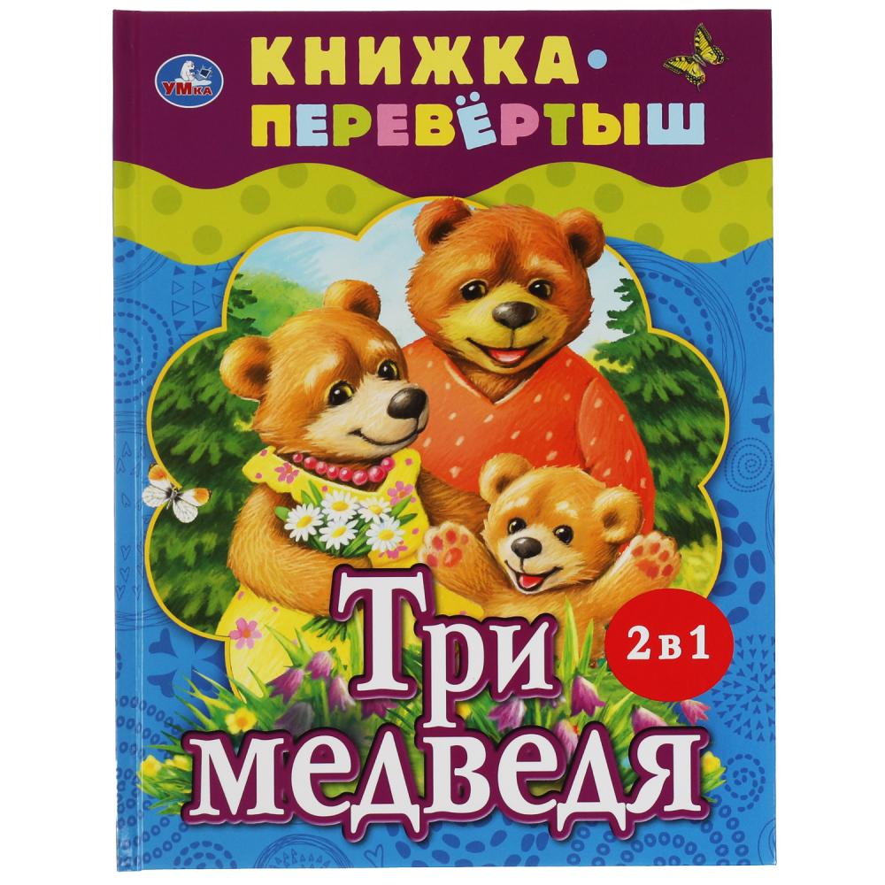 Книжка-перевертыш 2 в 1 Три медведя. Теремок. Русские народные сказки Умка 978-5-506-06200-4