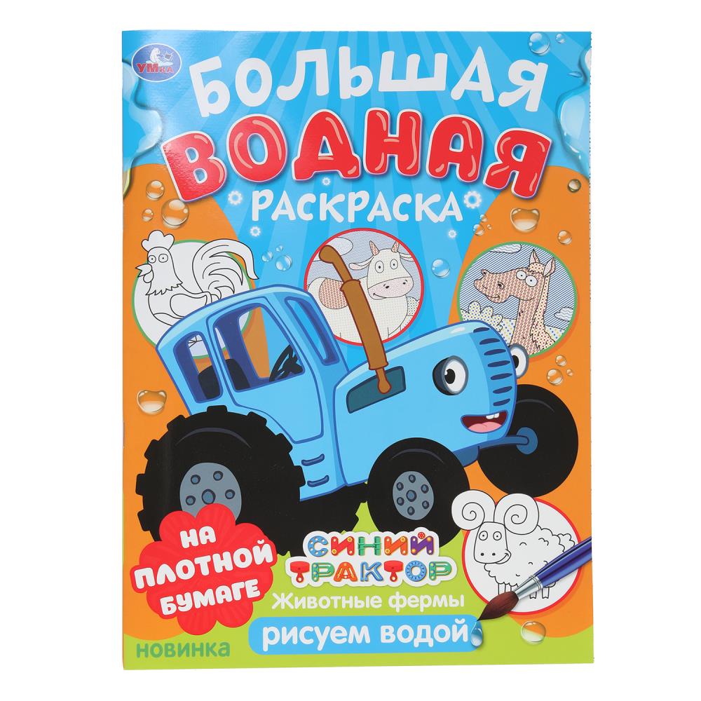 Большая водная раскраска "Животные фермы. Синий трактор" УМка 978-5-506-10164-2
