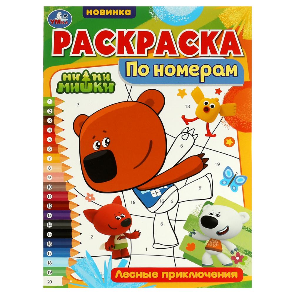 Раскраска по номерам Лесные приключения. Ми-ми-мишки Умка 978-5-506-07284-3