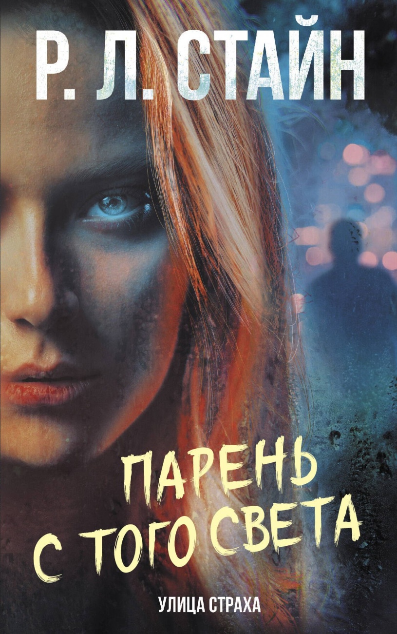 Книга АСТ Улица страха:Парень с того света. Р. Л. Стайна 147451-5