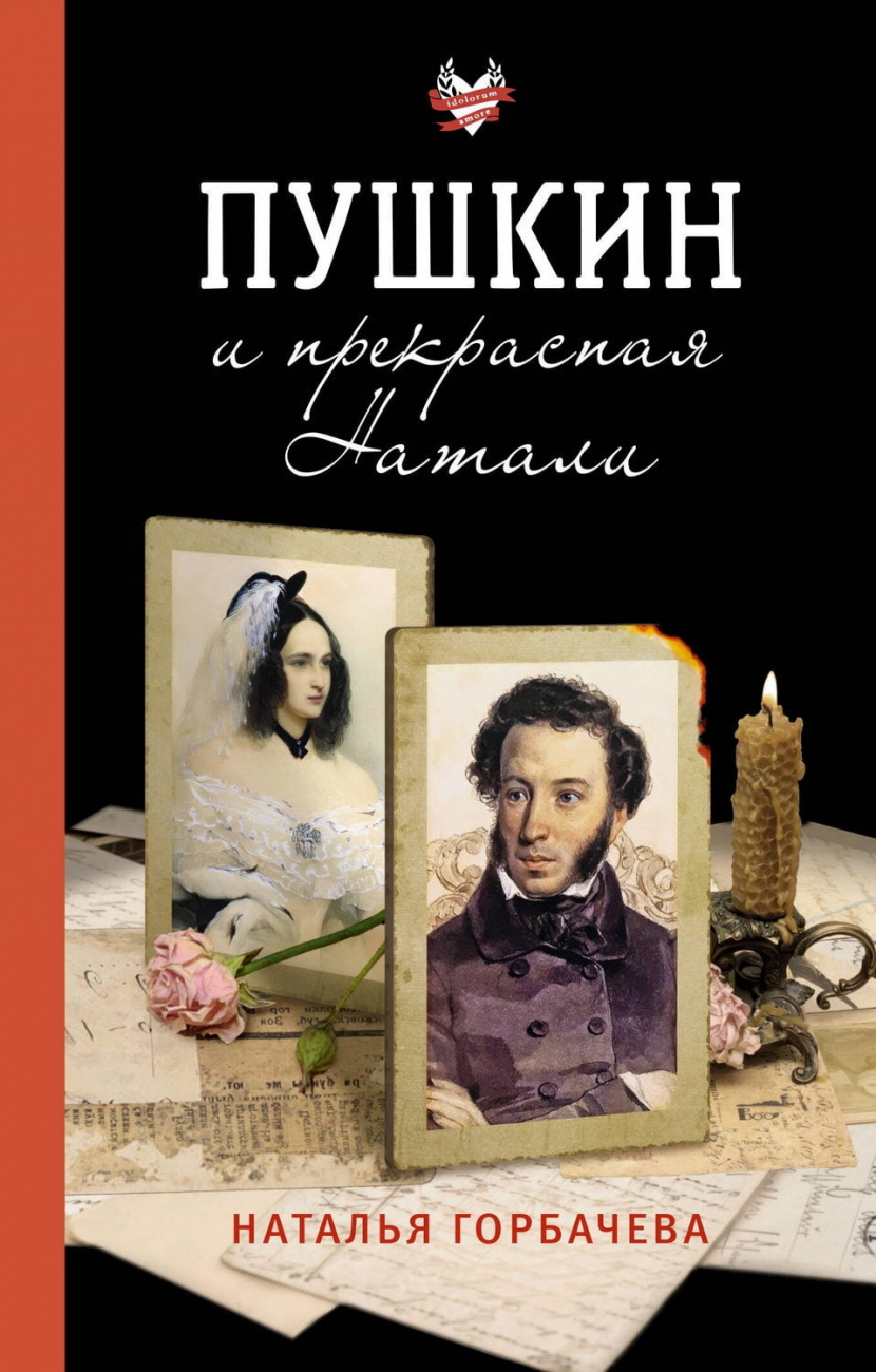 Книга АСТ Пушкин и прекрасная Натали Горбачева Н.Б. 176309-1