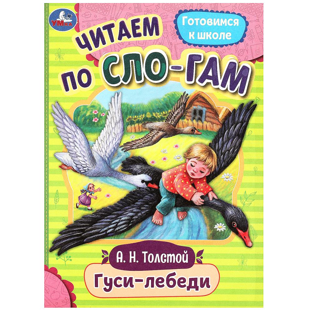 Книга Гуси-лебеди, Толстой А.Н. Читаем по слогам, 16 стр. Умка 978-5-506-08921-6