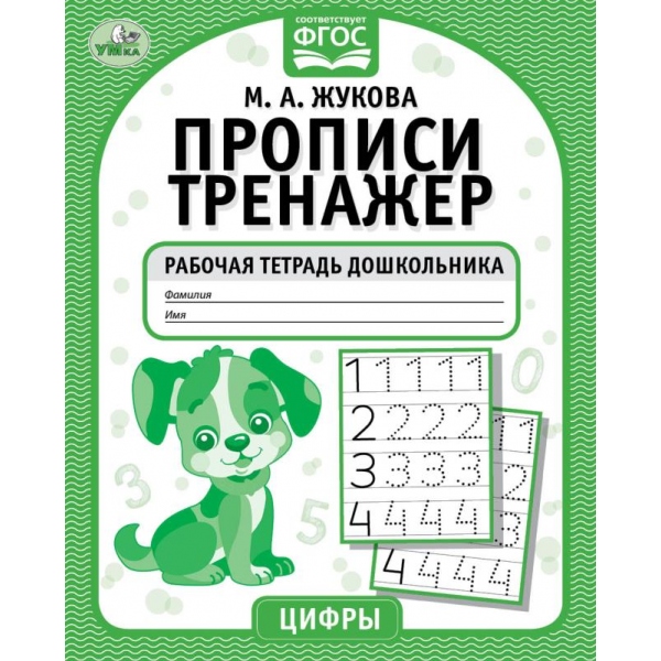 Цифры. М.А. Жукова. Прописи-тренажер. Рабочая тетрадь дошкольника. 16 стр. Умка 978-5-506-05341-5
