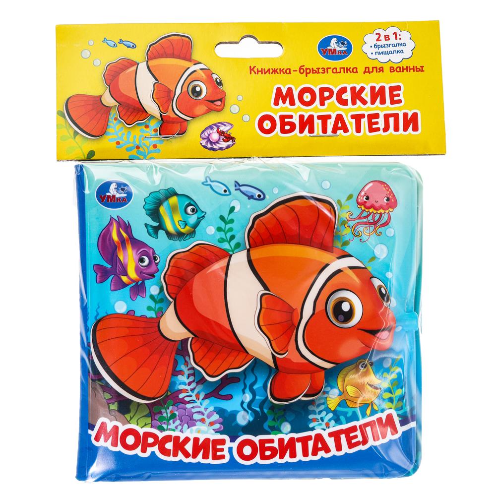 Книжка-брызгалка для ванны Морские обитатели, УМка 9785506037231 (60)