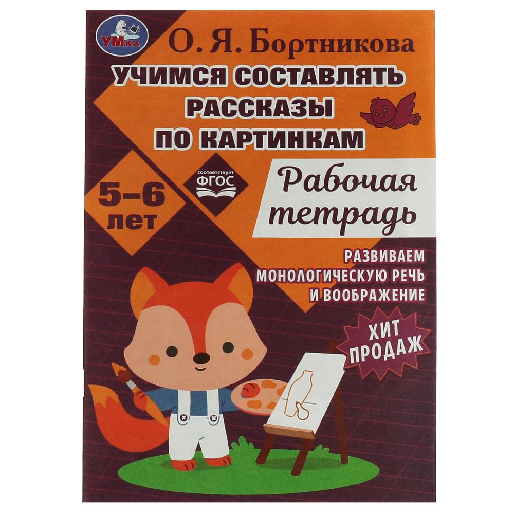 Раскраска Учимся составлять рассказы по картинкам. Развиваем воображение 5-6 лет Умка 978-5-506-07956-9