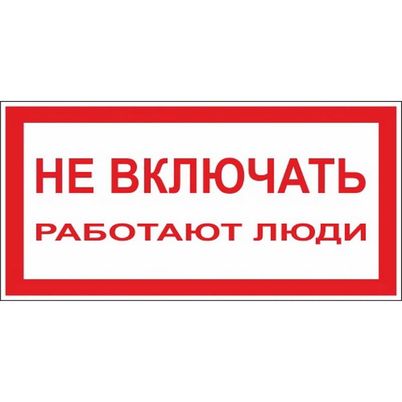 Знак безопасности A01 Не включать! Работают люди (пластик,200х100) Технотерра 204051