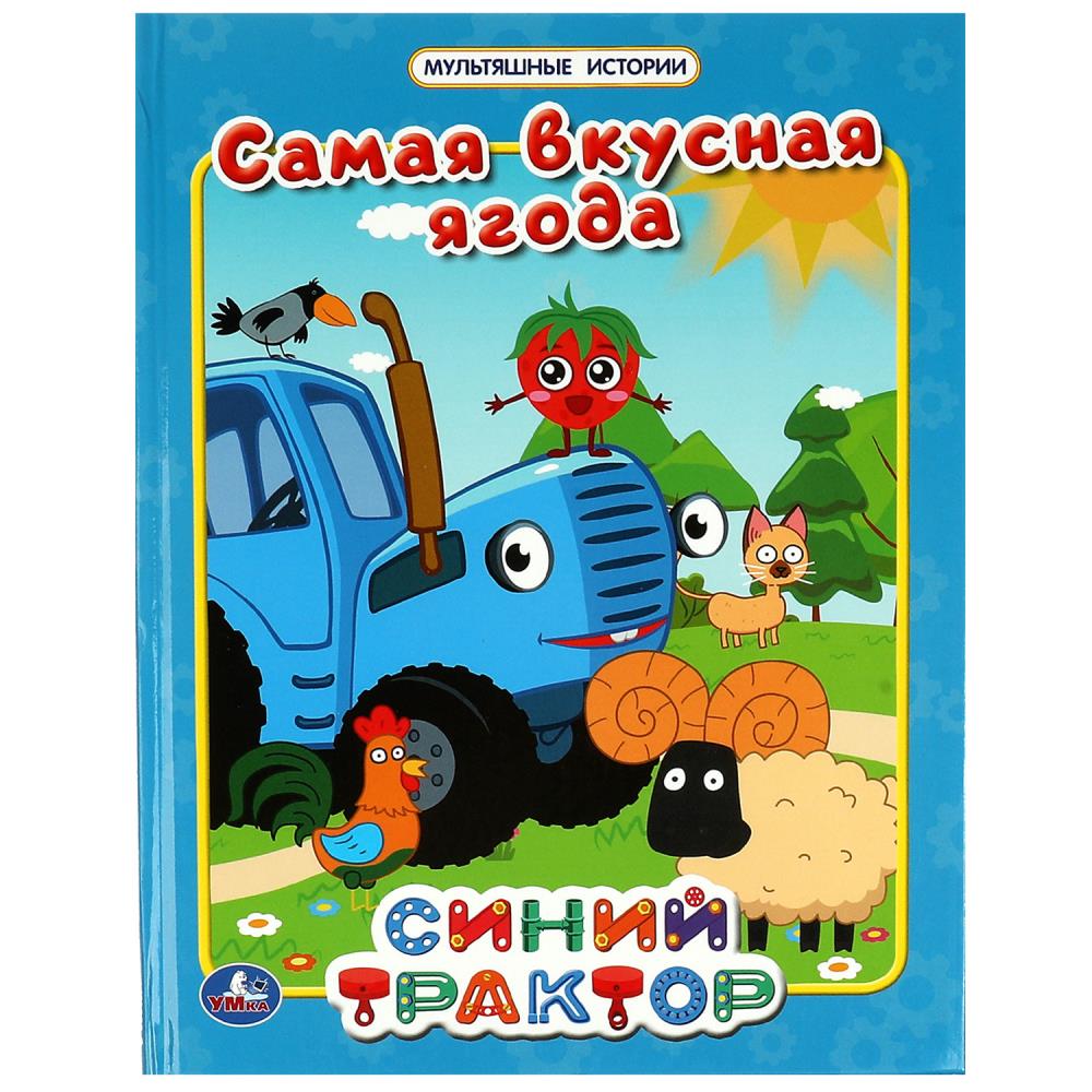 Книга Самая вкусная ягода. Мультяшные истории. Синий трактор Умка 978-5-506-06734-4