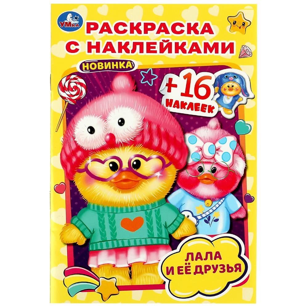 Раскраска с наклейками Лала и её друзья УМка 978-5-506-08281-1