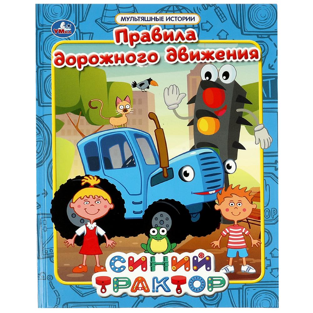 Книга Правила дорожного движения. Мультяшные истории. Синий трактор Умка 978-5-506-06868-6