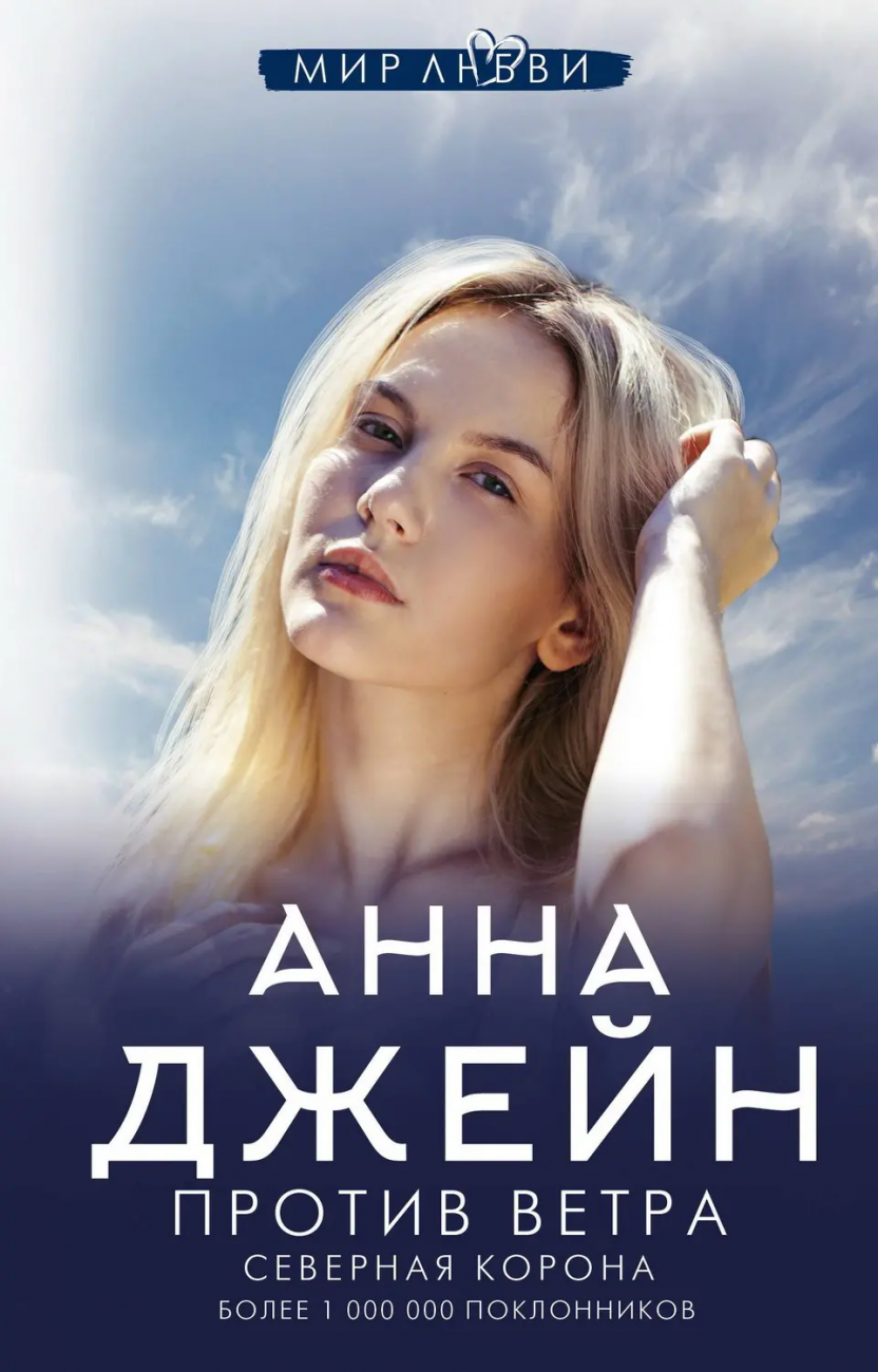 Книга АСТ Против ветра. Северная Корона. Анна Джейн 147597-0