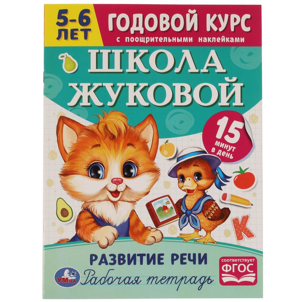 Книга Школа Жуковой. Развитие речи. 5-6 лет Умка 978-5-506-07206-5
