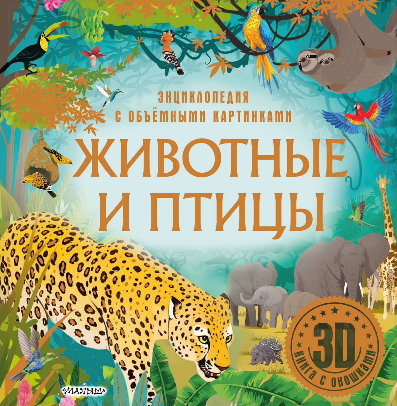 Книга АСТ Энциклопедия для детей с объемными картинками и окошками : Животные и птицы 169911-6