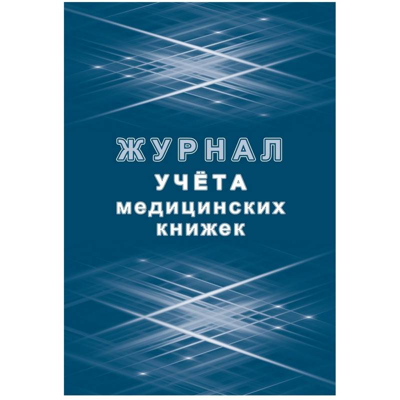 Журнал учета медицинских книжек КЖ 4233 (32 листа) Attache КЖ-4233 1087388