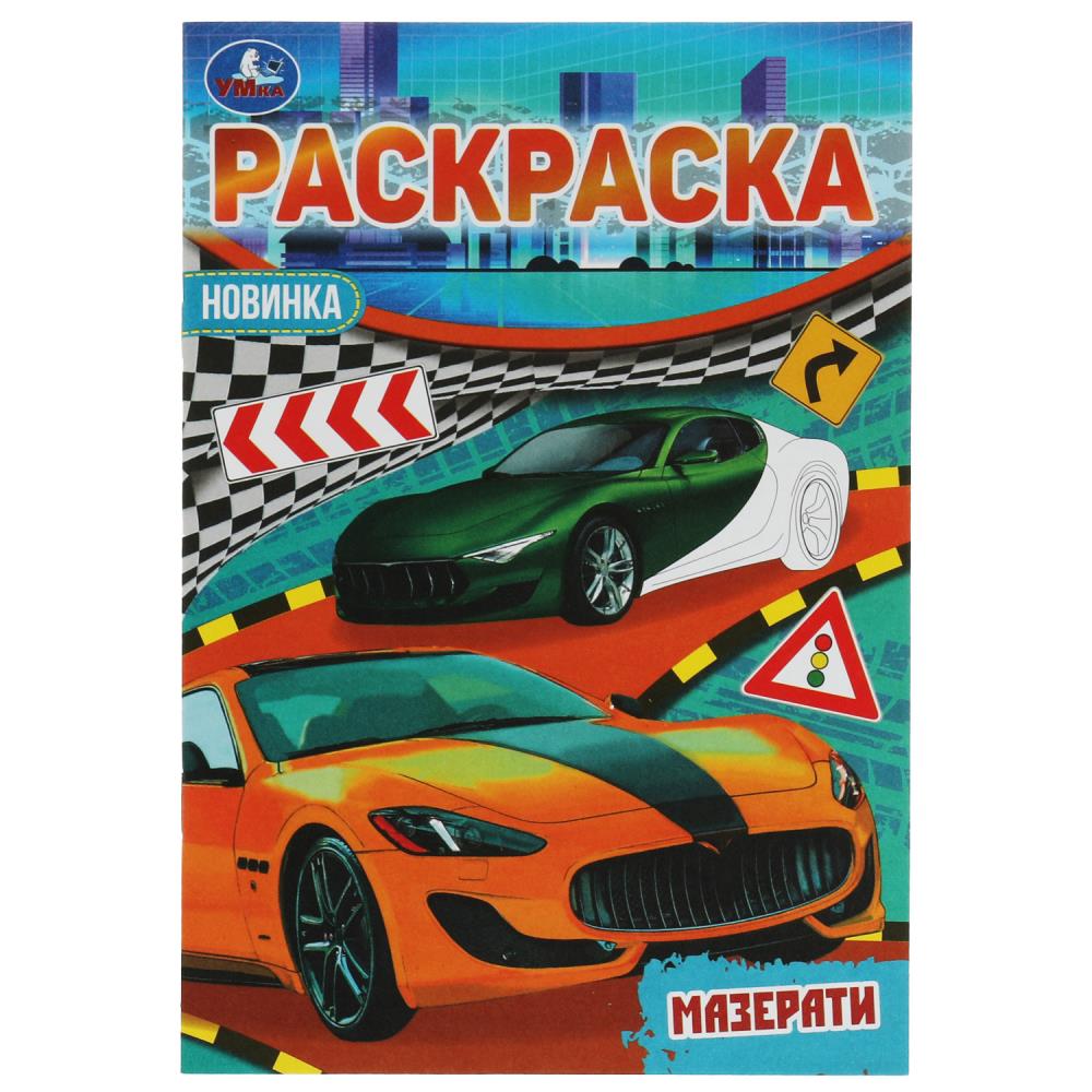 Раскраска Малышка 16 заданий Мазерати УМка 978-5-506-06631-6