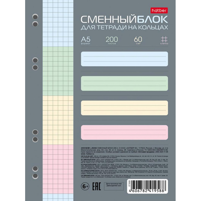 Блок сменный для тетрадей на кольцах 200л,клетка,А5 тонир.блок.4цв. 071688 Hatber 1467195