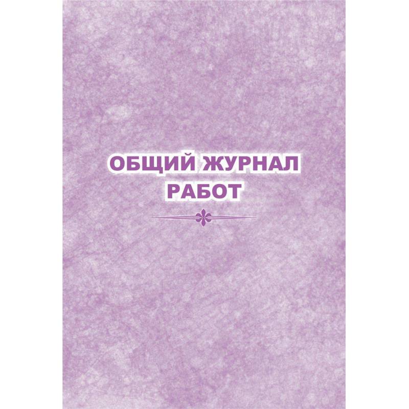 Журнал работ общий КЖ-859 Attache 1289090