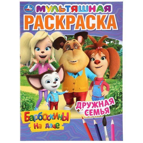 Первая раскраска "Дружная семья. Барбоскины на даче" Умка 978-5-506-04511-3