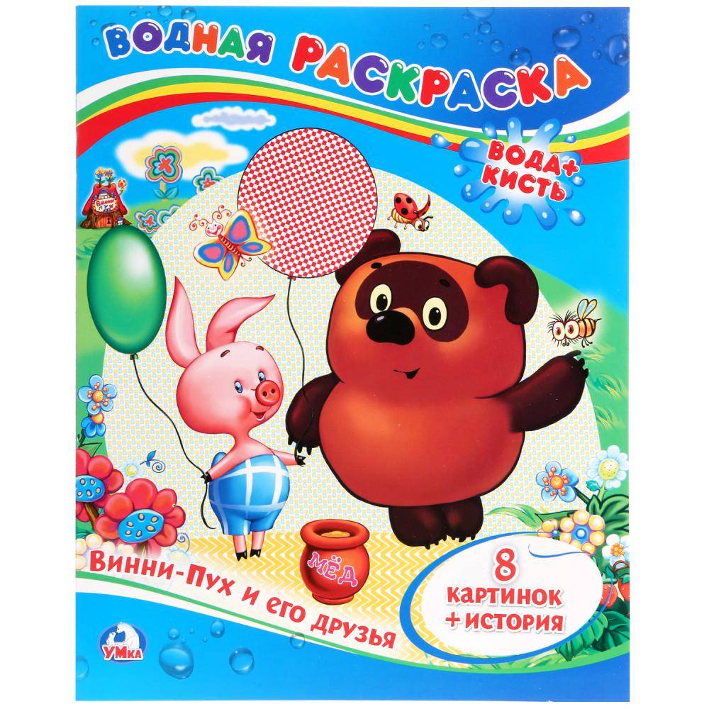 Водная раскраска "Винни-Пух И Его Друзья" 8 стр. Умка 978-5-506-00934-4