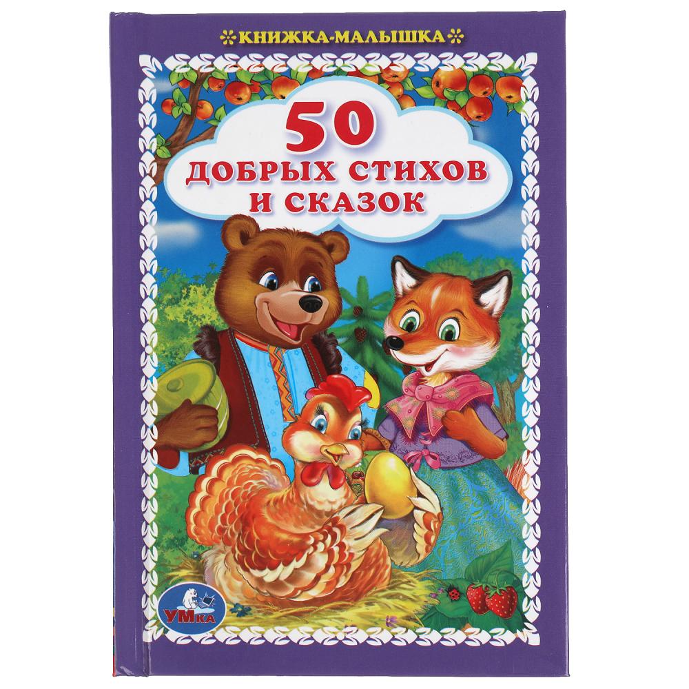 Книга 50 добрых стихов и сказок, Книжка-малышка, 48 стр. УМка 978-5-506-05512-9