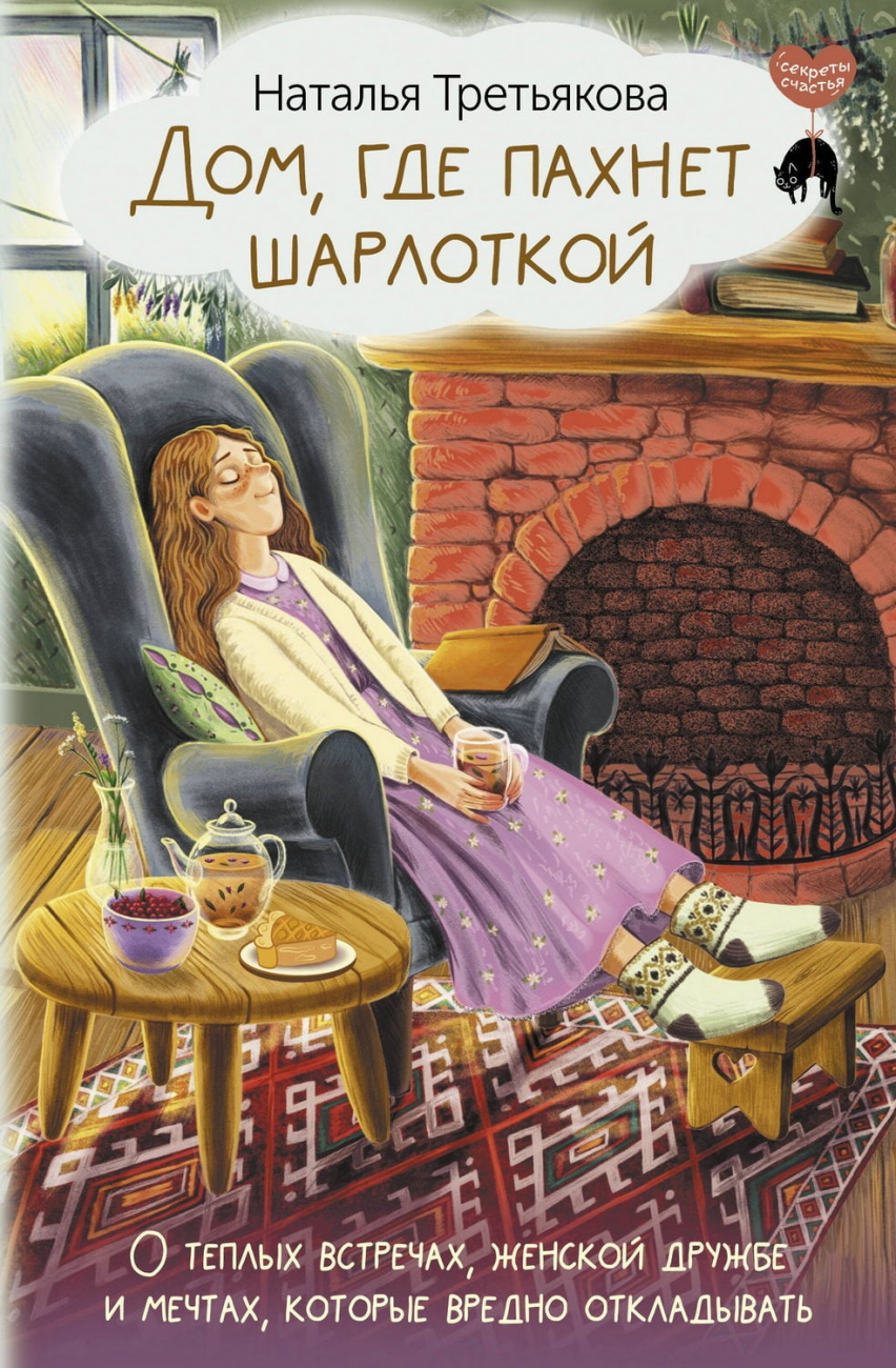 Книга АСТ Дом, где пахнет шарлоткой. Третьякова Наталья 160690-9
