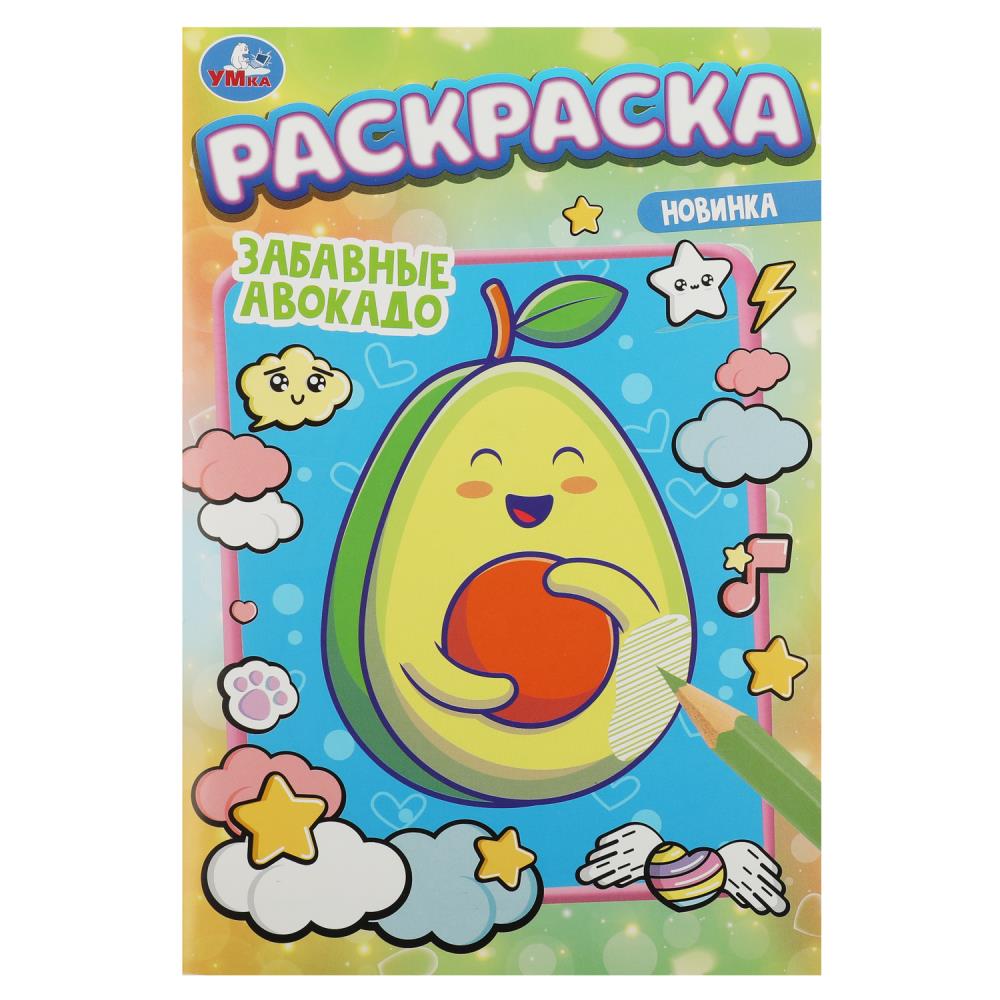 Раскраска Забавные авокадо УМка 978-5-506-07479-3