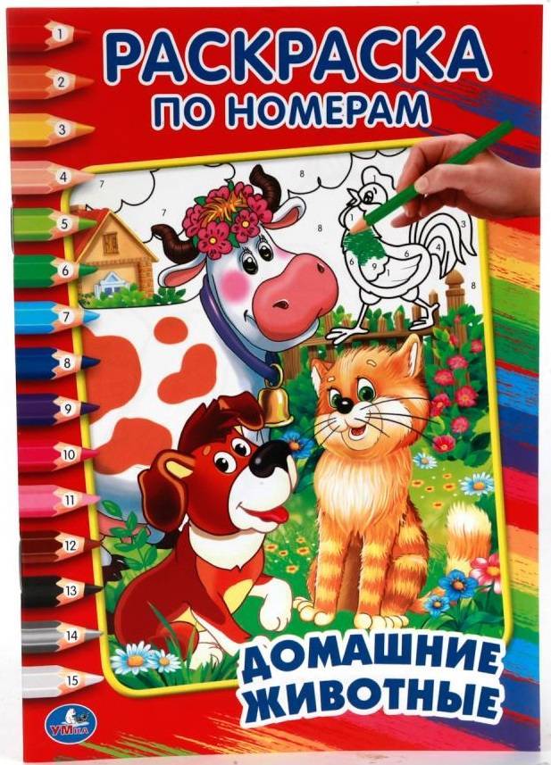 "Домашние животные" раскраска по номерам 14,5х21 Умка 978-5-506-01429-4