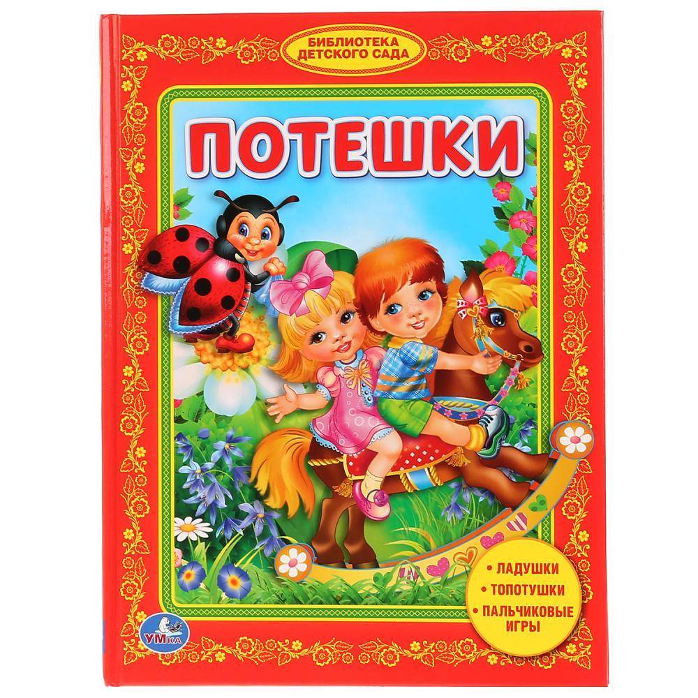 "Потешки" книга библиотека детского сада Умка 978-5-506-00811-8