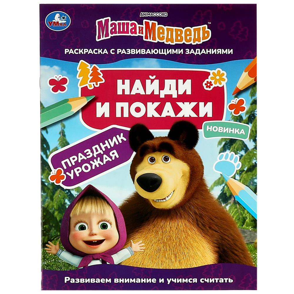 Раскраска Маша и медведь. Праздник урожая Найди и покажи УМка 978-5-506-08205-7