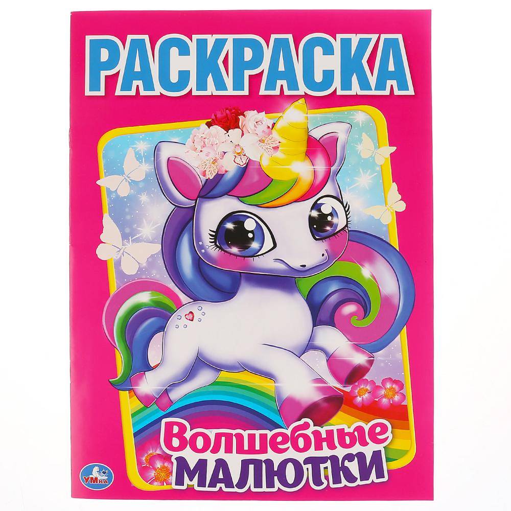 Первая раскраска "Волшебные малютки" 214х290 мм, 16 стр. Умка 978-5-506-04107-8