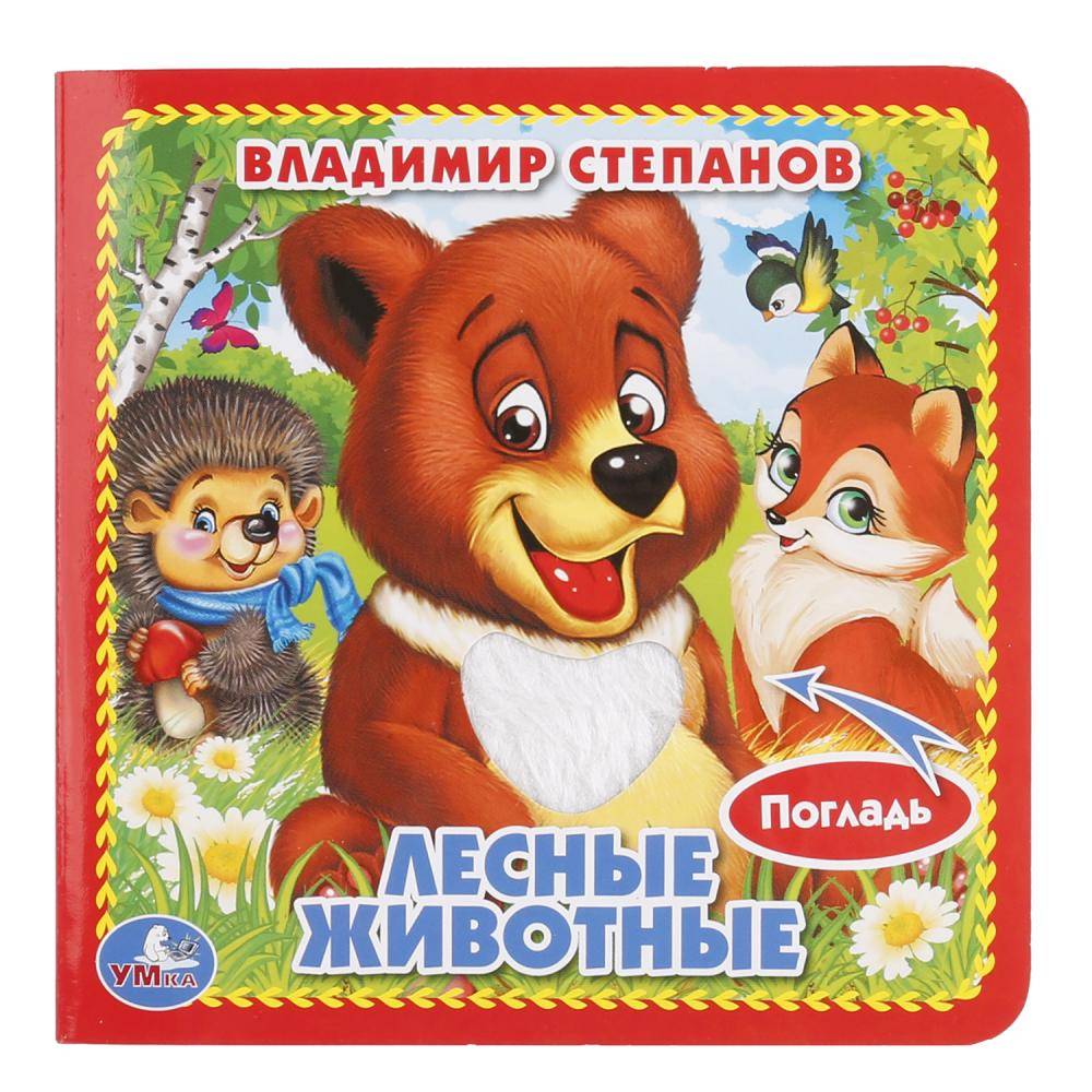 "Лесные животные" В.Степанов, книжка с тактилом, 3 разворота. Умка 9785506014652