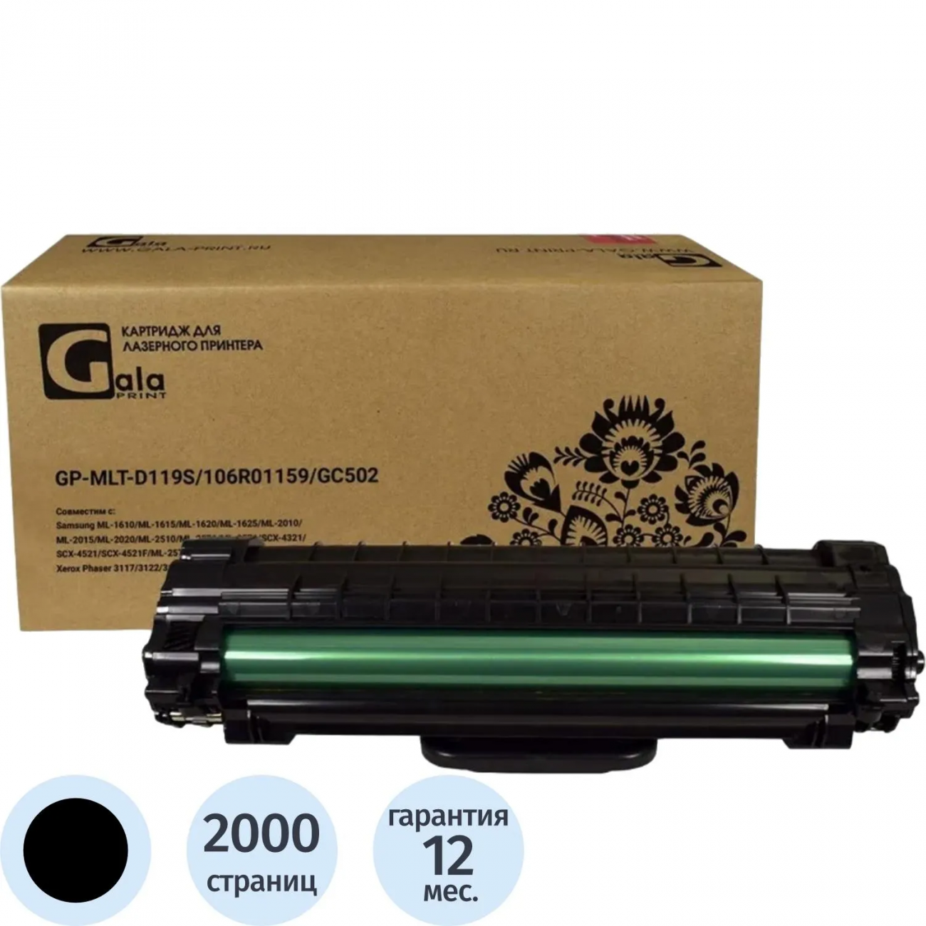 Картридж лазер. GalaPrint MLT-D119S/106R01159/GC502 чер.д/Samsung/Xerox 2007563 GP_MLT-D119S