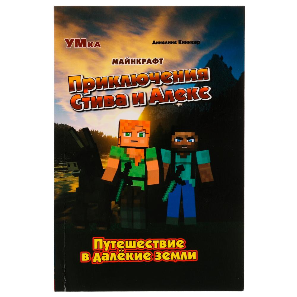Книга Приключения Стива и Алекс. Путешествие в далёкие земли Аннелине Киннеар. Майнкрафт УМка 978-5-506-07083-2