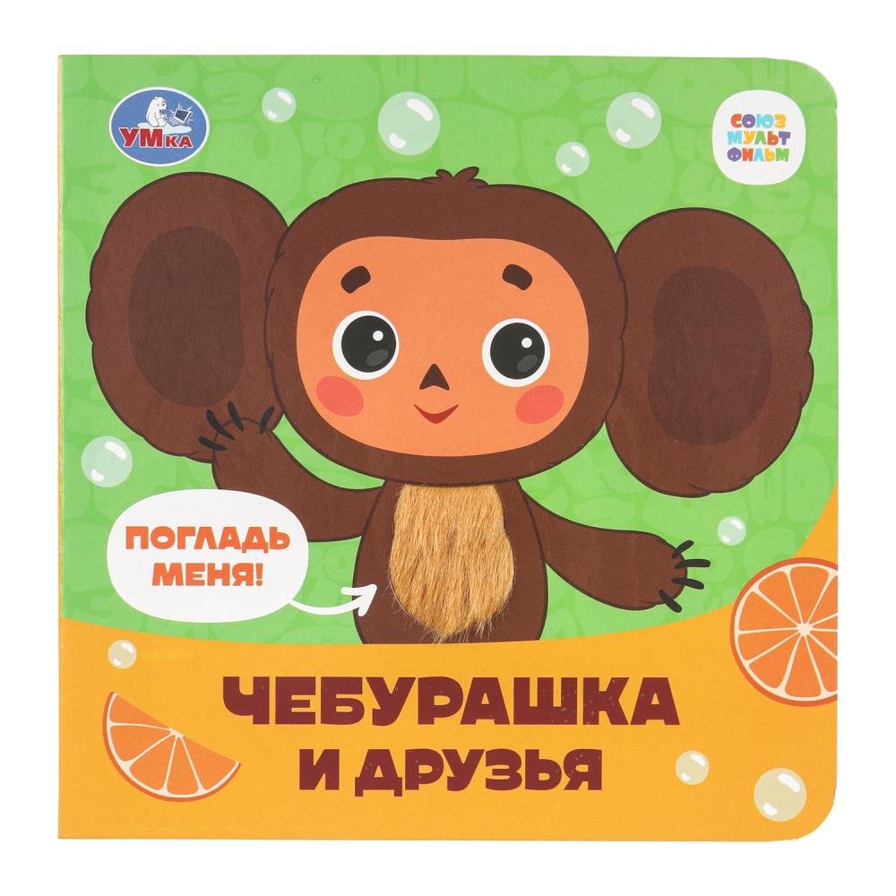 Книга "Чебурашка. Золотая коллекция" (4 тактил. эл-та) 6 стр. УМка 9785506090069