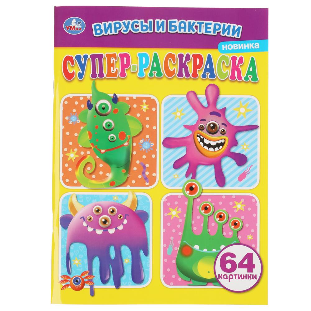 Суперраскраска Вирусы и бактерии Умка 978-5-506-06253-0