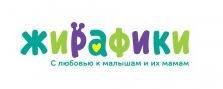 Жирафики
