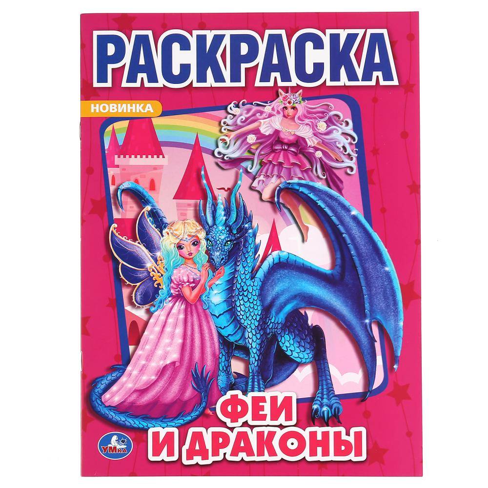 Первая Раскраска "Феи и драконы" 16 стр. Умка 978-5-506-04854-1