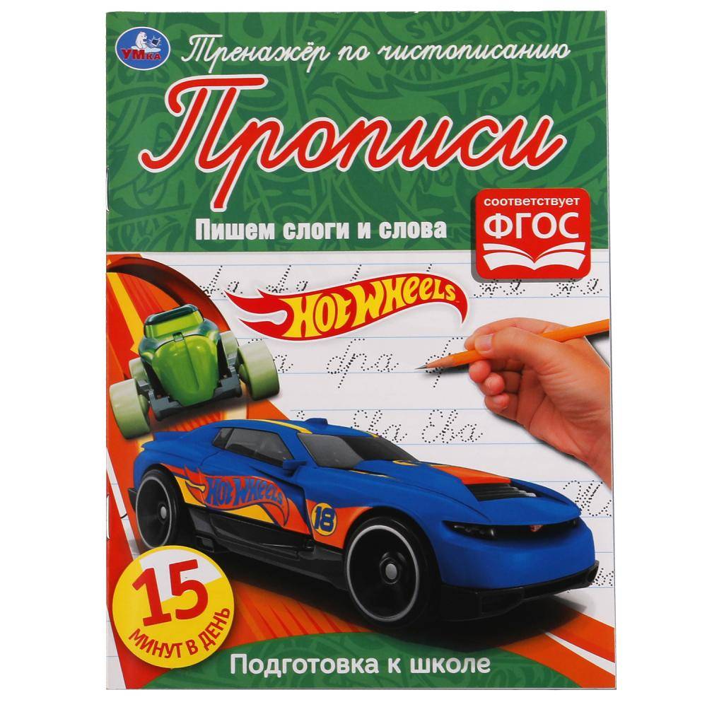 Прописи "Пишем слоги и слова. Хот Вилз. Тренажер по чистописанию" 145х195 мм. 16 стр. Умка 978-5-506-05299-9