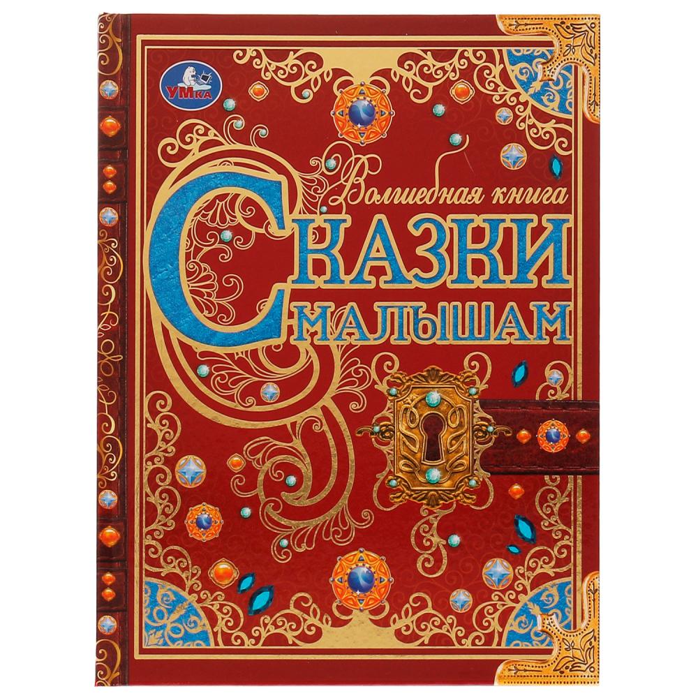 Волшебная книга Сказки малышам, К. Чуковский, Н. И. Сладков, В. В. Бианки, 224 стр. Умка 978-5-506-06311-7