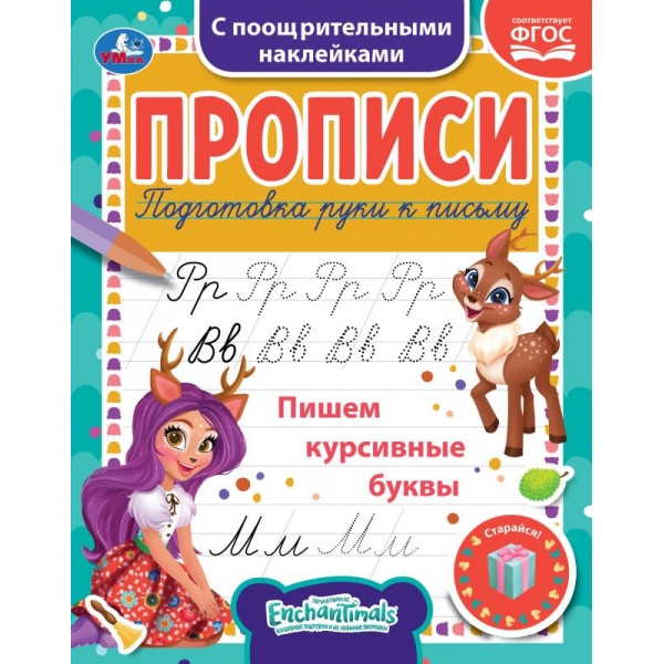 Пишем курсивные буквы. Энчантималс,. Прописи с наклейками. 165х210 мм. 16 стр. 1+1 Умка 978-5-506-05552-5