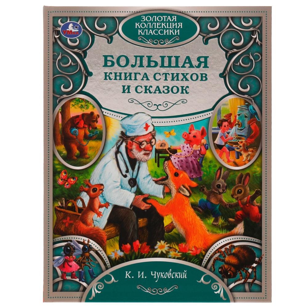 Книга Лучшие сказки и стихи. Любимая классика Чуковский К. И. Умка 978-5-506-06359-9