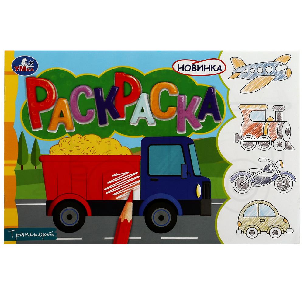 Раскраска Транспорт УМка 978-5-506-08134-0