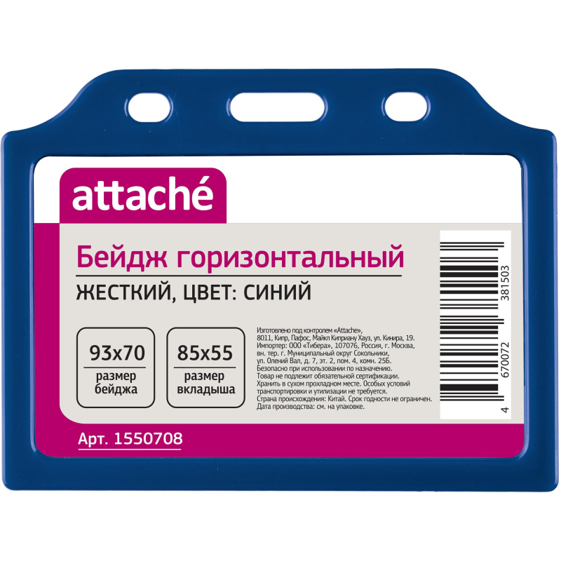 Бейдж Attache горизонтальный 85х55, синий, T-732H 1550708