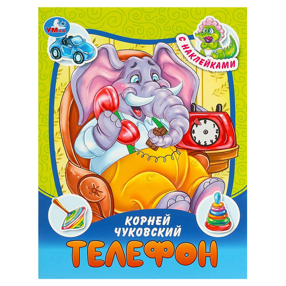 Книга Телефон, Чуковский К. И. Сказки и стихи с наклейками, 16 стр. Умка 978-5-506-09095-3