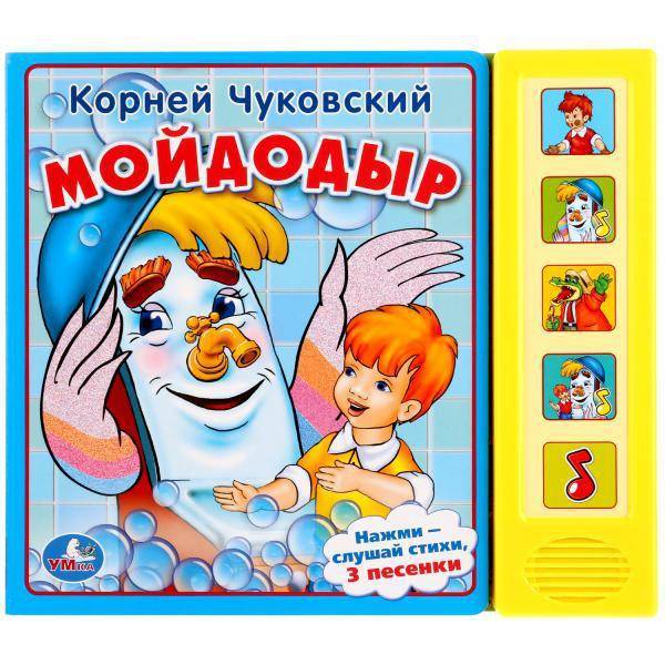 Книга К. Чуковский "Мойдодыр" (5 звуковых кнопок). Умка 9785506006350(32)