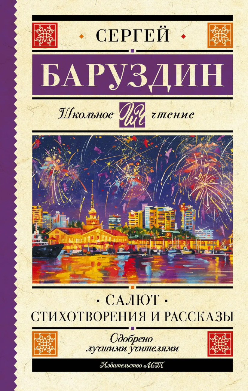 Книга АСТ Школьное чтение Салют. Стихотворения и рассказы Баруздин С.А. 159435-0