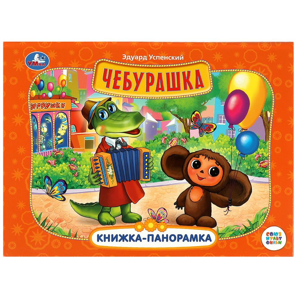 Книжка-панорамка Чебурашка. Союзмультфильм, Э. Успенский Умка 978-5-506-08592-8