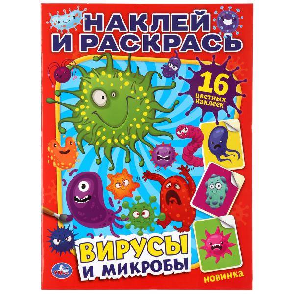 Наклей и раскрась "Вирусы и микробы" Умка 978-5-506-04476-5